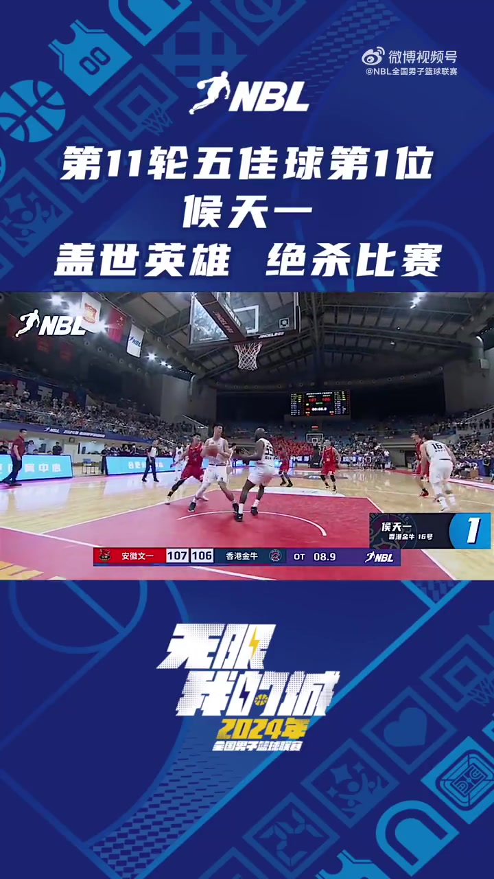 NBL第十一轮五佳球第一位：琼斯助攻侯天一稳稳打进 绝杀比赛