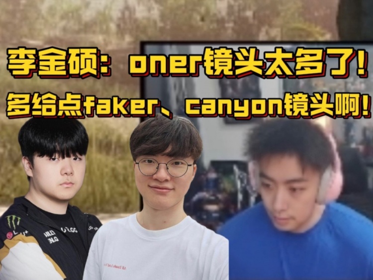 硕硕看s14主题曲MV：oner镜头太多 多给faker、canyon镜头会好点