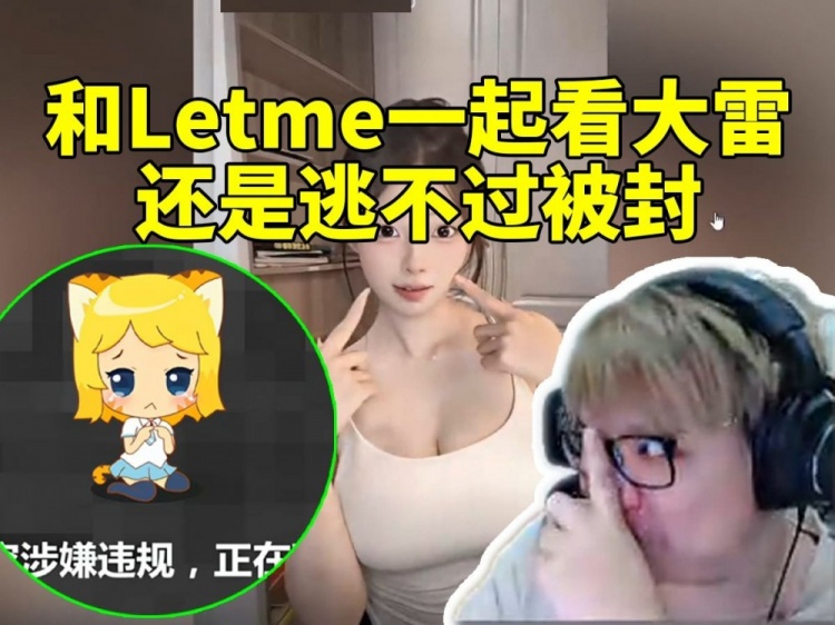 AJ邀请Letme一起欣赏大雷美女 结果惨遭超管毒手封禁！