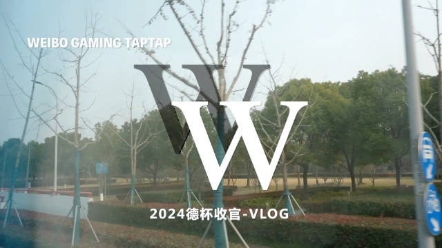 WBG发布德杯Vlog：总结经验，彼此磨合，整装待发，我们新赛季见